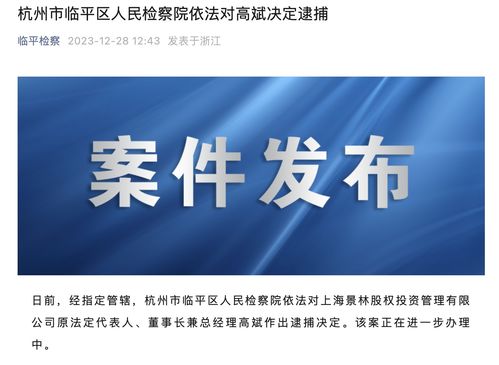 景林股權投資原董事長高斌被逮捕事件解讀 聚焦一級市場，個人行為影響幾何